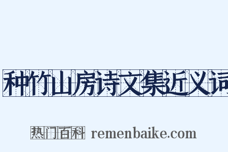 种竹山房诗文集近义词是什么意思的图片